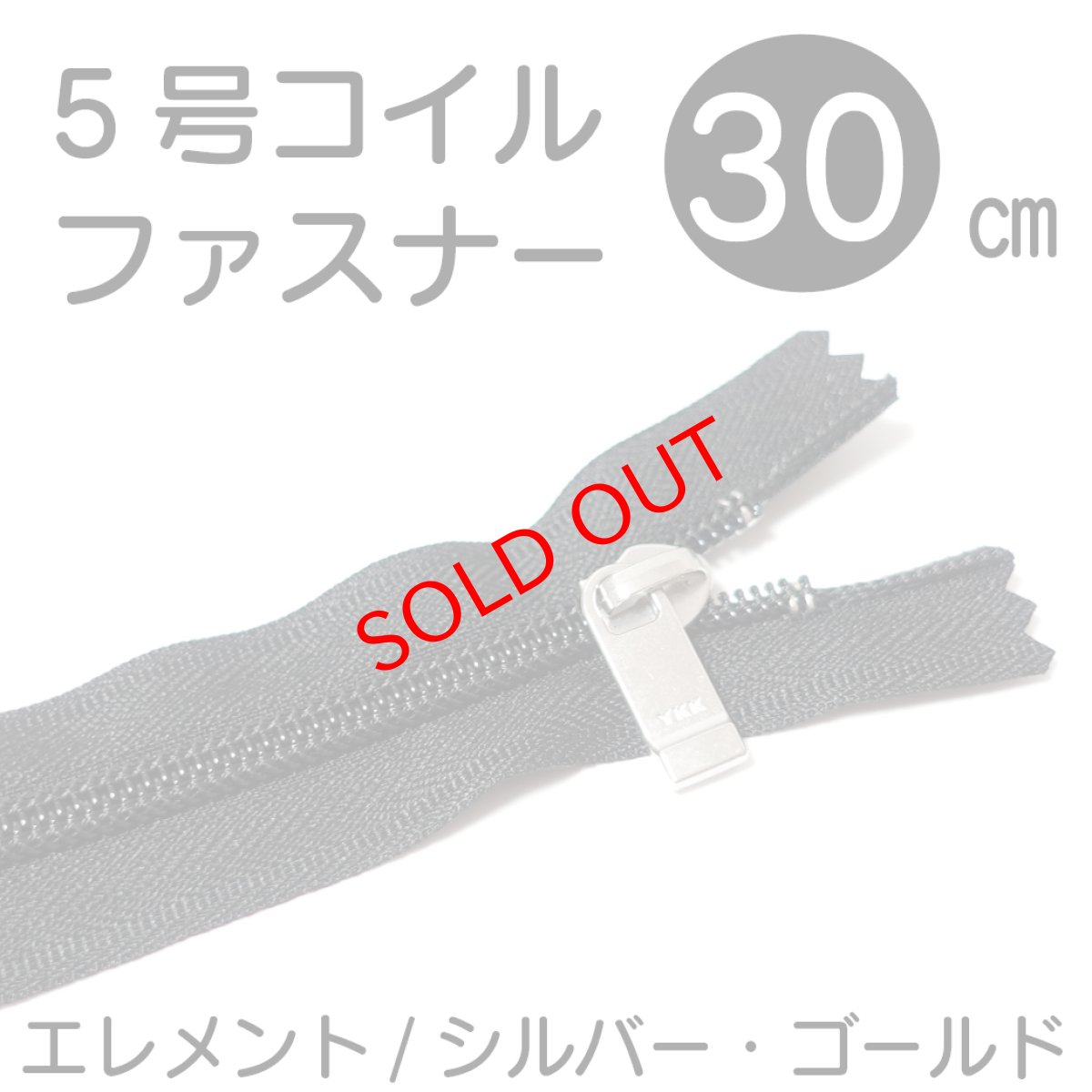 画像2: 30cm/５号止めコイルファスナー（スタンダード）580(黒) スライダーシルバー・ゴールド/DFDOH C5 PB16 (2)