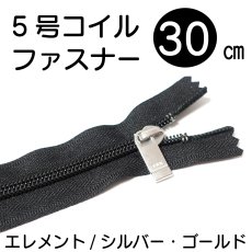 画像2: 30cm/５号止めコイルファスナー（スタンダード）580(黒) スライダーシルバー・ゴールド/DFDOH C5 PB16 (2)