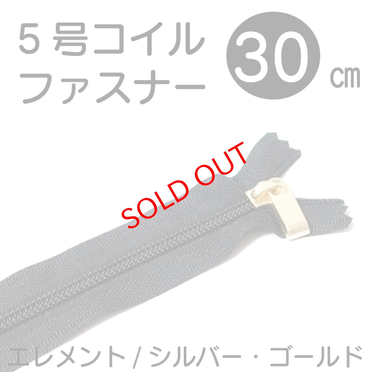 画像1: 30cm/５号止めコイルファスナー（スタンダード）580(黒) スライダーシルバー・ゴールド/DFDOH C5 PB16 (1)