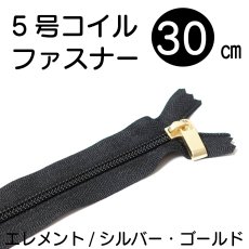 画像1: 30cm/５号止めコイルファスナー（スタンダード）580(黒) スライダーシルバー・ゴールド/DFDOH C5 PB16 (1)