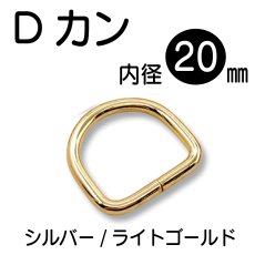画像1: Dカン 内径20mm＜ライトゴールド/シルバー＞オーバルタイプ/2個入り (1)