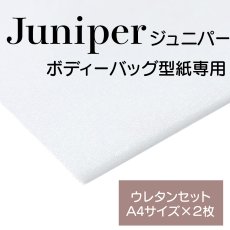 画像1: Juniper（ジュニパー）ボディーバッグ専用・ウレタンセットA4サイズ×２枚 (1)