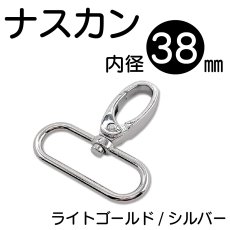 画像2: 内径38mmナスカン＜ライトゴールド/シルバー＞1個入り (2)