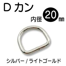 画像2: Dカン 内径20mm＜ライトゴールド/シルバー＞オーバルタイプ/2個入り (2)