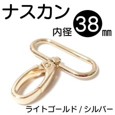 画像1: 内径38mmナスカン＜ライトゴールド/シルバー＞1個入り (1)