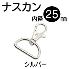 画像1: 内径25mmナスカンB＜シルバー＞1個入り (1)