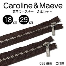画像2: Caroline（キャロライン）＆Maeve（モーヴ）型紙・Sサイズ専用・YKK　メタルスタンダードファスナー 4号 止め/ 2本セット（こげ茶/088番色） (2)