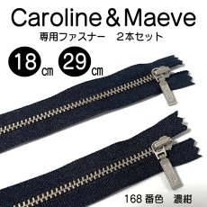 画像2: Caroline（キャロライン）＆Maeve（モーヴ）型紙・Sサイズ専用・YKK　メタルスタンダードファスナー 4号 止め/ 2本セット（濃紺/168番色） (2)