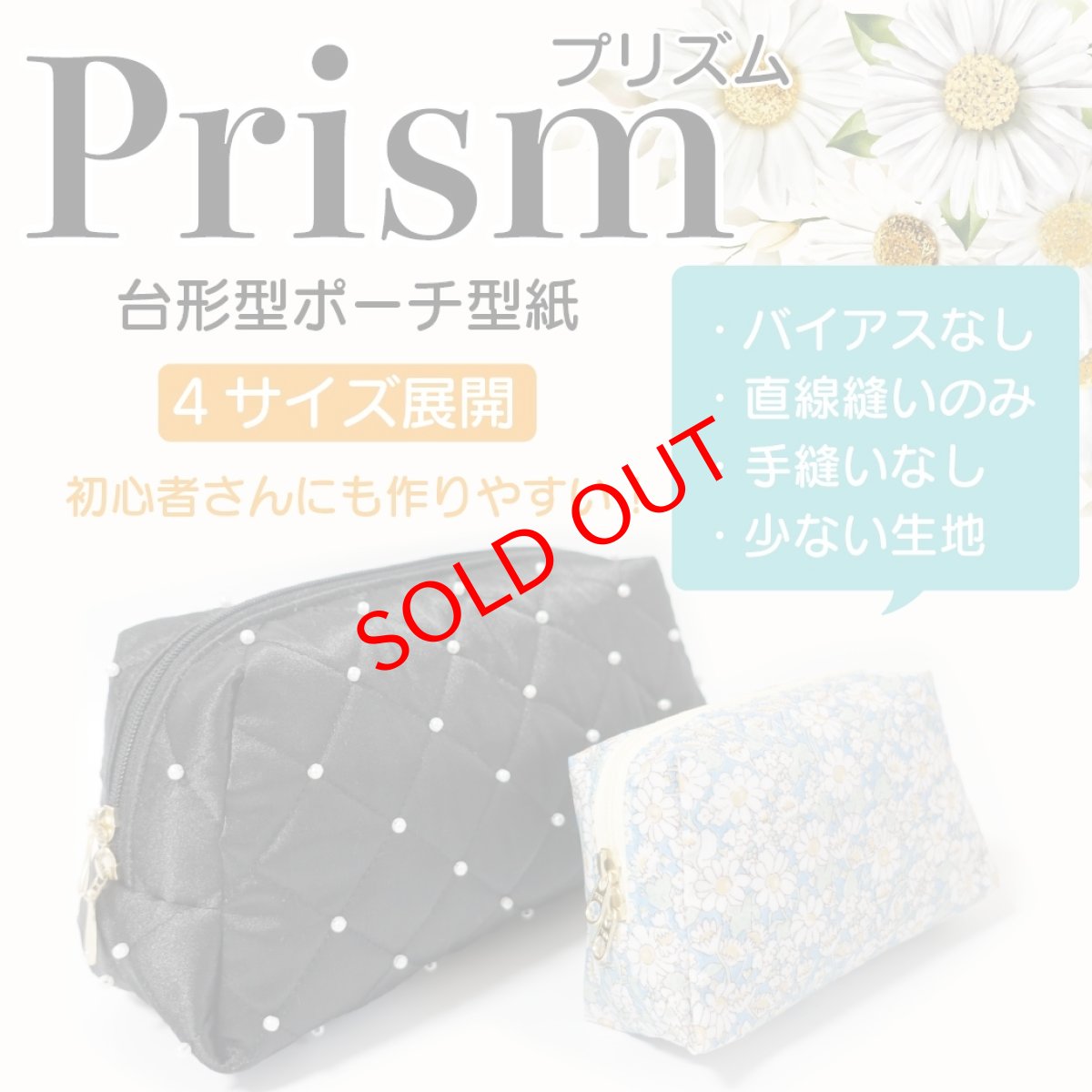 画像1: Prism（プリズム）台形型ポーチ型紙【4サイズ展開】８月19日（火）発送開始商品 (1)