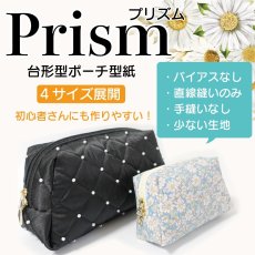 画像1: Prism（プリズム）台形型ポーチ型紙【4サイズ展開】８月19日（火）発送開始商品 (1)