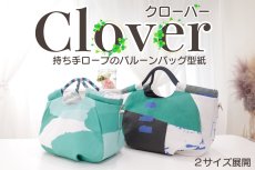 画像2: Clover（クローバー）バルーンフォルムの持ち手ロープトート＆ショルダーバッグ型紙【2サイズ展開】9月18日（木）発送開始商品 (2)