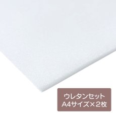 画像1: ウレタンセットA4サイズ×2枚/ジュニパー型紙・ショルダーパッド型紙専用 (1)
