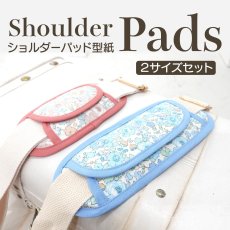 画像1: ショルダーパッド型紙/Shoulder Pads （２サイズ展開）９月18日（木）発送開始商品 (1)