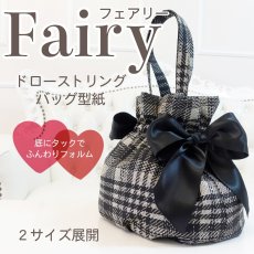 画像1: Fairy（フェアリー）【型紙】底タックのドローストリングバッグ型紙 (1)