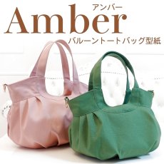 画像1: Amber（アンバー）【型紙】底タックのバルーントートバッグ型紙 (1)