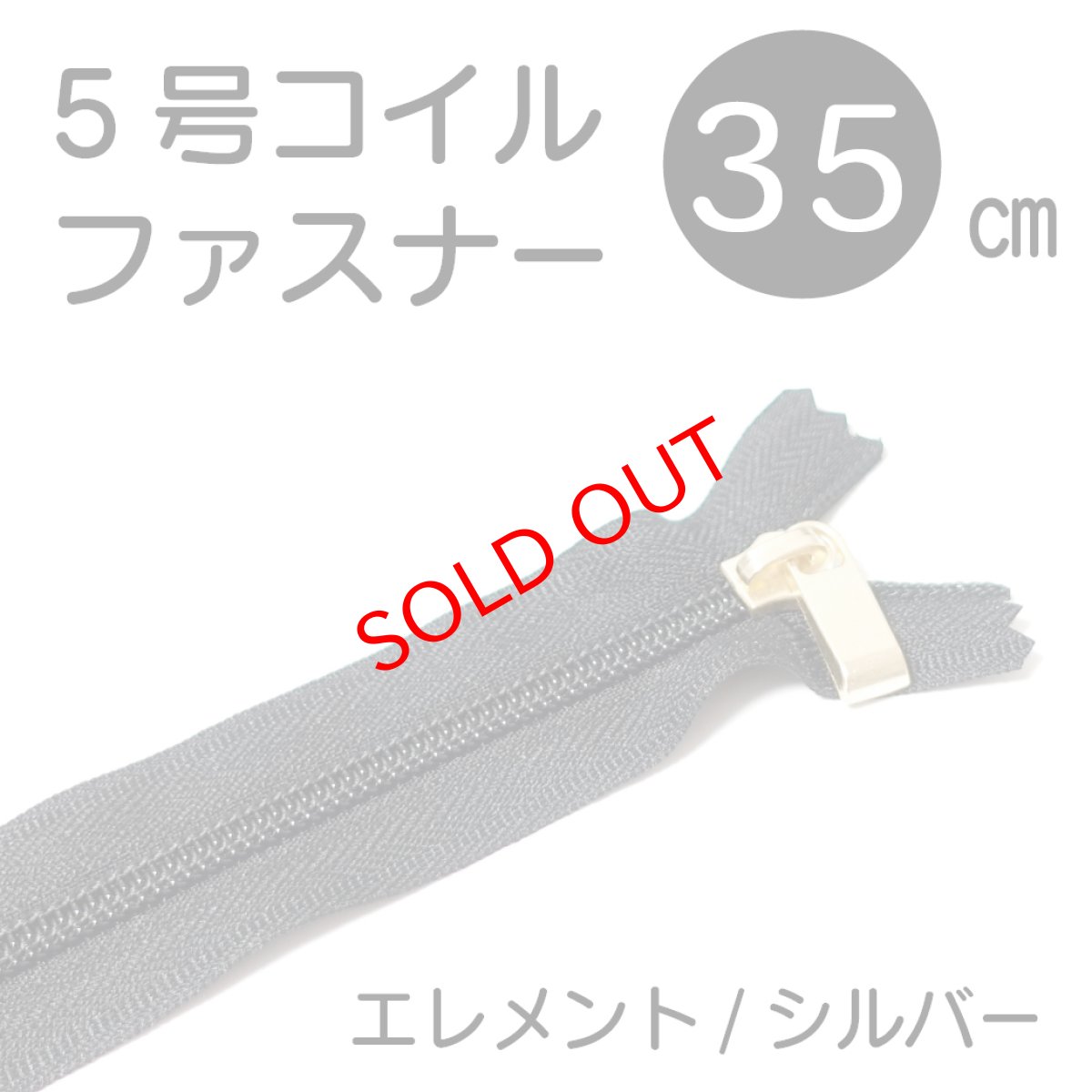 画像1: 35cm/５号止めコイルファスナー（スタンダード）580(黒) スライダー（ゴールド・シルバー）/DFDOH C5 PB16 (1)