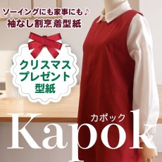画像1: 【クリスマス・プレゼント型紙】Kapok（カポック）ソーイングエプロン・袖なし割烹着型紙（フリーサイズ）2025.12月17日（水）発送開始商品 (1)