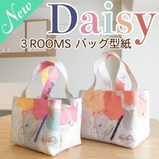 画像1: MMZ-56 New Daisy(デイジー)3Rooms ショルダーバッグ・トートバッグ型紙（3サイズ展開）2025.12月17日（水）発送開始商品 (1)