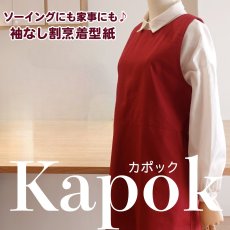 画像1: Kapok（カポック）ソーイングエプロン・袖なし割烹着型紙（フリーサイズ） (1)