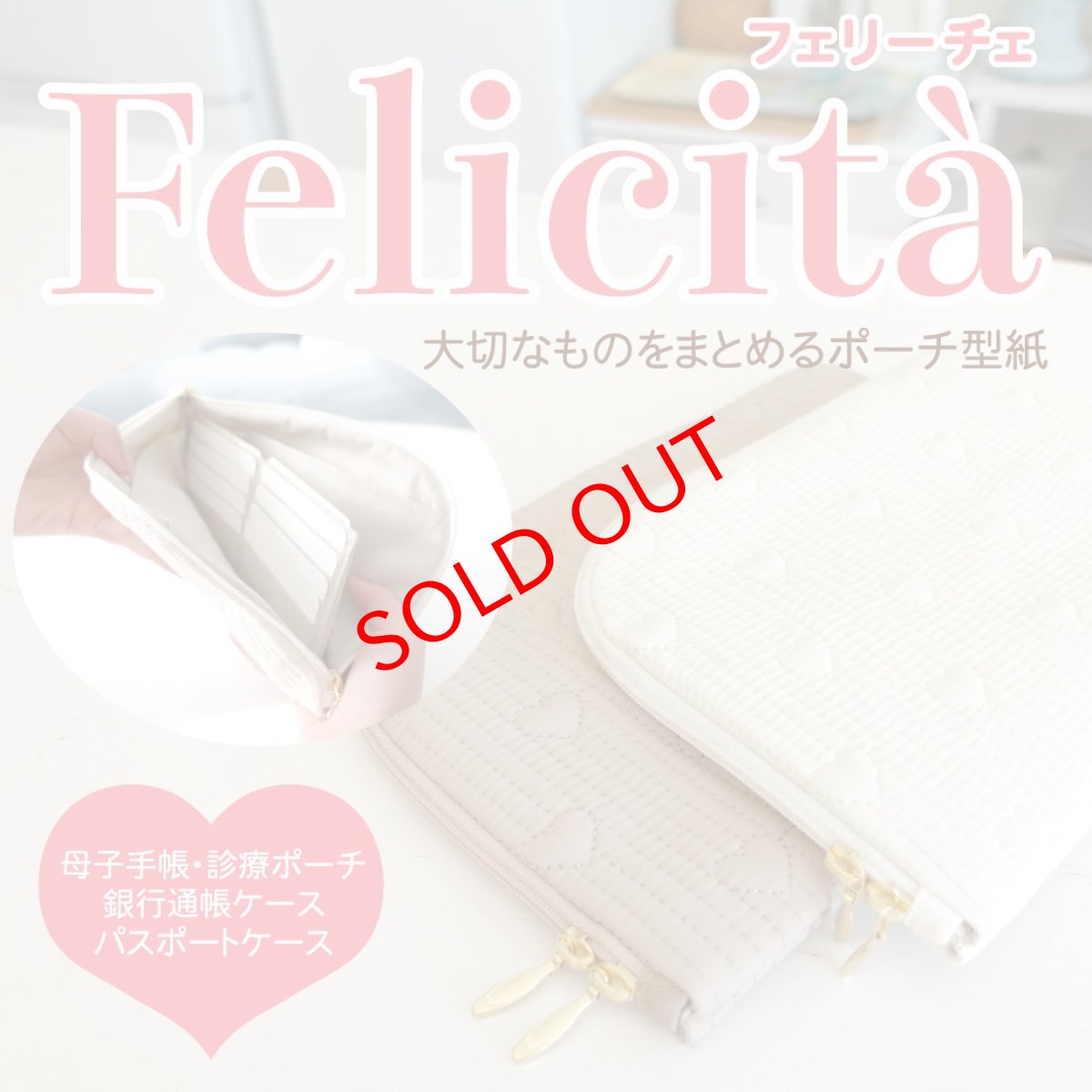 画像1: MMZ-165　Felicità（フェリーチェ）大切なものをまとめる！マルチポーチ型紙（診療ポーチ・母子手帳ケース・パスポートケース）3サイズ展開【2月3日発送開始商品】 (1)