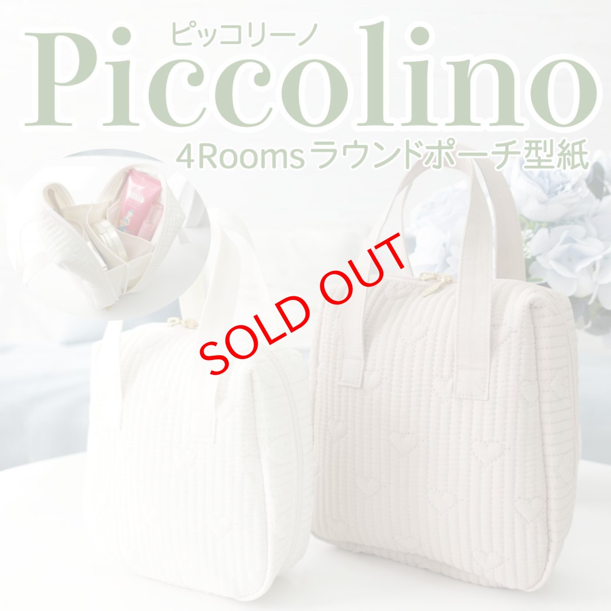 画像1: MMZ-166　Piccolino（ピッコリーノ）仕切り付きラウンドポーチ型紙/2サイズ展開【2月3日発送開始商品】 (1)