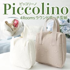 画像1: MMZ-166　Piccolino（ピッコリーノ）仕切り付きラウンドポーチ型紙/2サイズ展開【2月3日発送開始商品】 (1)