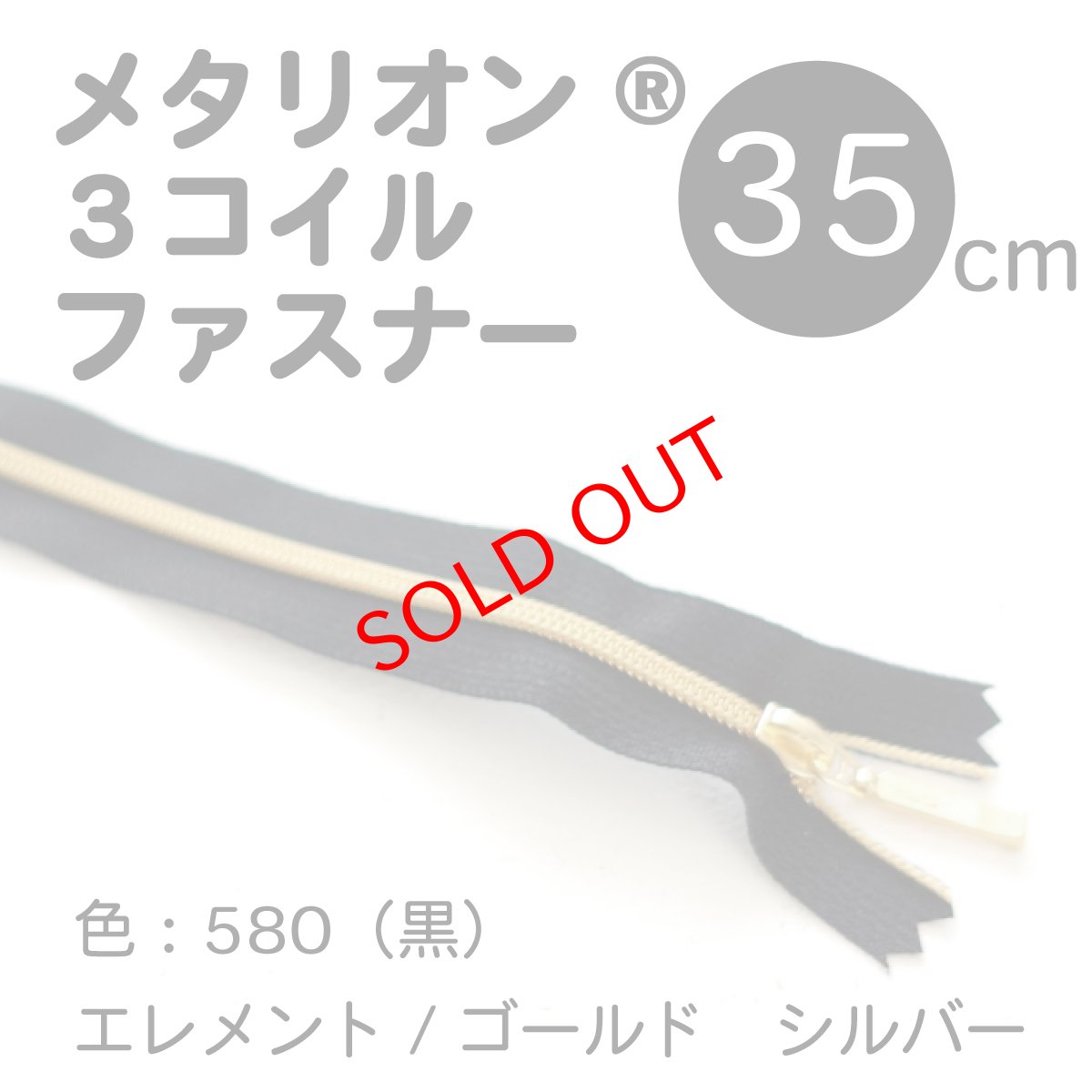 画像1:  METALLION®　メタリオン3号　止　ゴールド サイズ：35cm カラー：580(黒) スライダー（シルバー・ゴールド） (1)