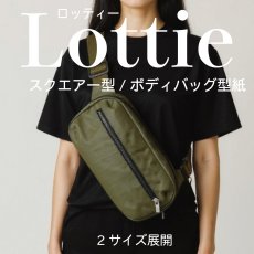 画像1: Lottie（ロッティー）｜スクエアボディバッグ型紙（クロスボディ／スリング）【2サイズ展開】 (1)