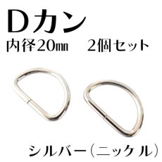 画像2: Dカン 内径20mm＜ゴールド/ライトゴールド/シルバー＞2個入り (2)
