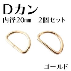 画像1: Dカン 内径20mm＜ゴールド/ライトゴールド/シルバー＞2個入り (1)