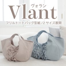 画像1: Vlant（ヴォラン）｜フリルトートバッグ型紙【2サイズ展開】 (1)