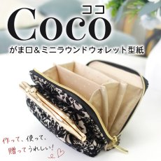 画像1: Coco（ココ）　がま口付きミニラウンドウォレット型紙 (1)