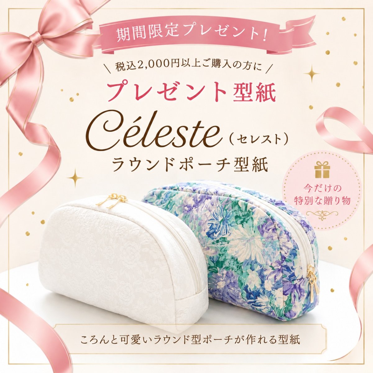 画像1: 🎁プレゼント型紙🎁Céleste（セレスト）ラウンドポーチ型紙/2サイズ展開 (1)