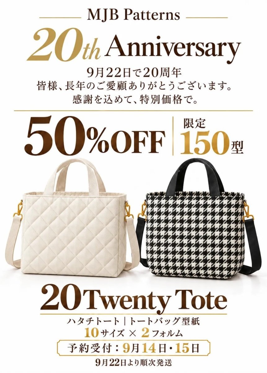 画像1: 20Twenty Tote（ハタチトート）スクエアー＆ラウンドトートバッグ型紙【20周年記念・復刻リニューアル】10サイズ×2フォルム｜全20バリエーション/9月22日より順次発送商品です。 (1)