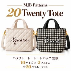 画像1: 10/5日再販スタート！20Twenty Tote（ハタチトート）スクエアー＆ラウンドトートバッグ型紙【20周年記念・復刻リニューアル】10サイズ×2フォルム｜全20バリエーション (1)