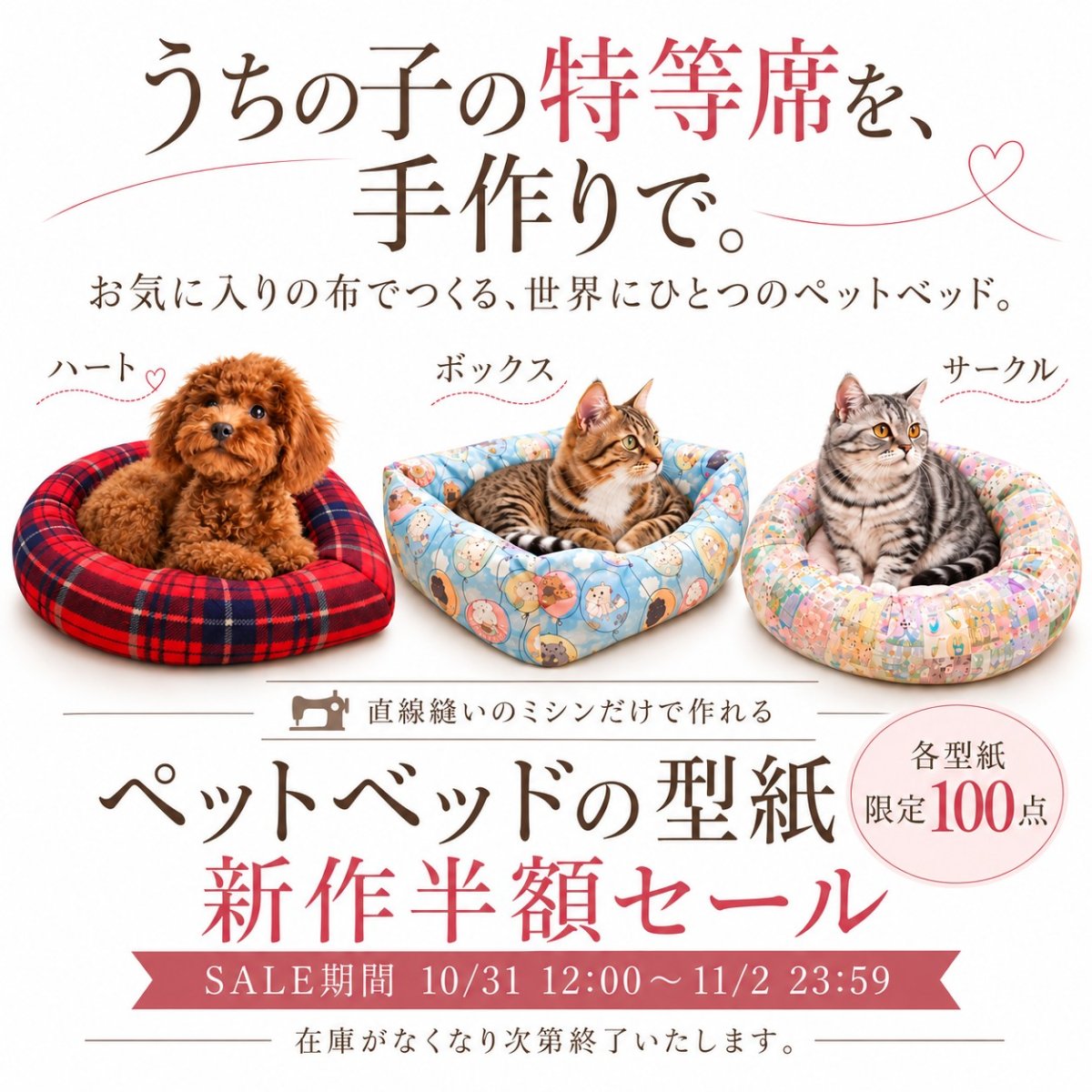 画像1: うちの子の特等席 ペットベッド型紙｜3デザイン×３サイズ展開（11月4日発送開始商品） (1)
