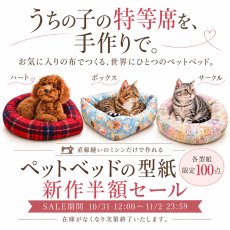 画像1: うちの子の特等席 ペットベッド型紙｜3デザイン×３サイズ展開（11月4日発送開始商品） (1)