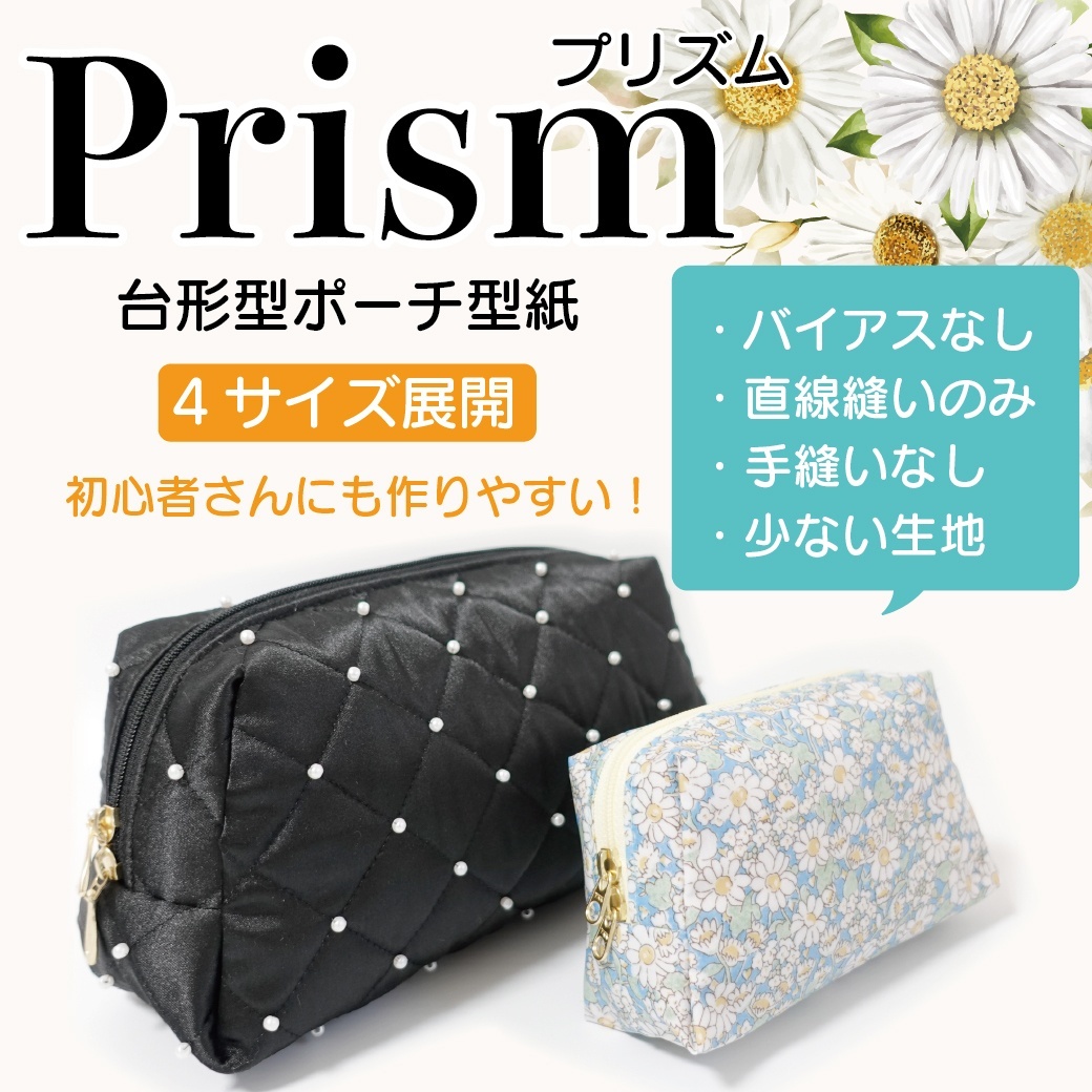 ✅本日限定!型紙20%OFF&新作「Prism」台形型ポーチ型紙新作SALE・50%OFF🎉
