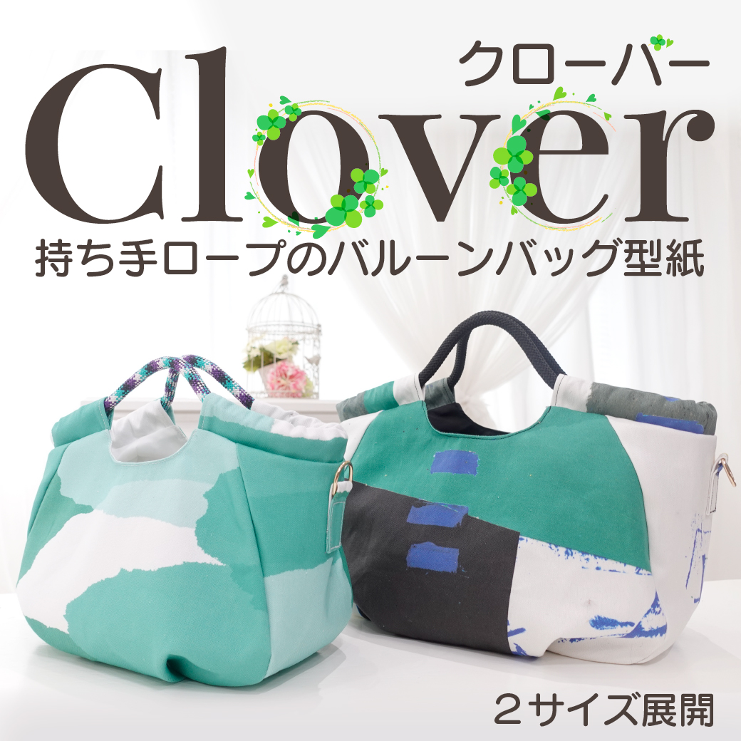 👜👔 9/24(水)10時～再販開始！「Cloverバッグ」とショルダーパッド型紙