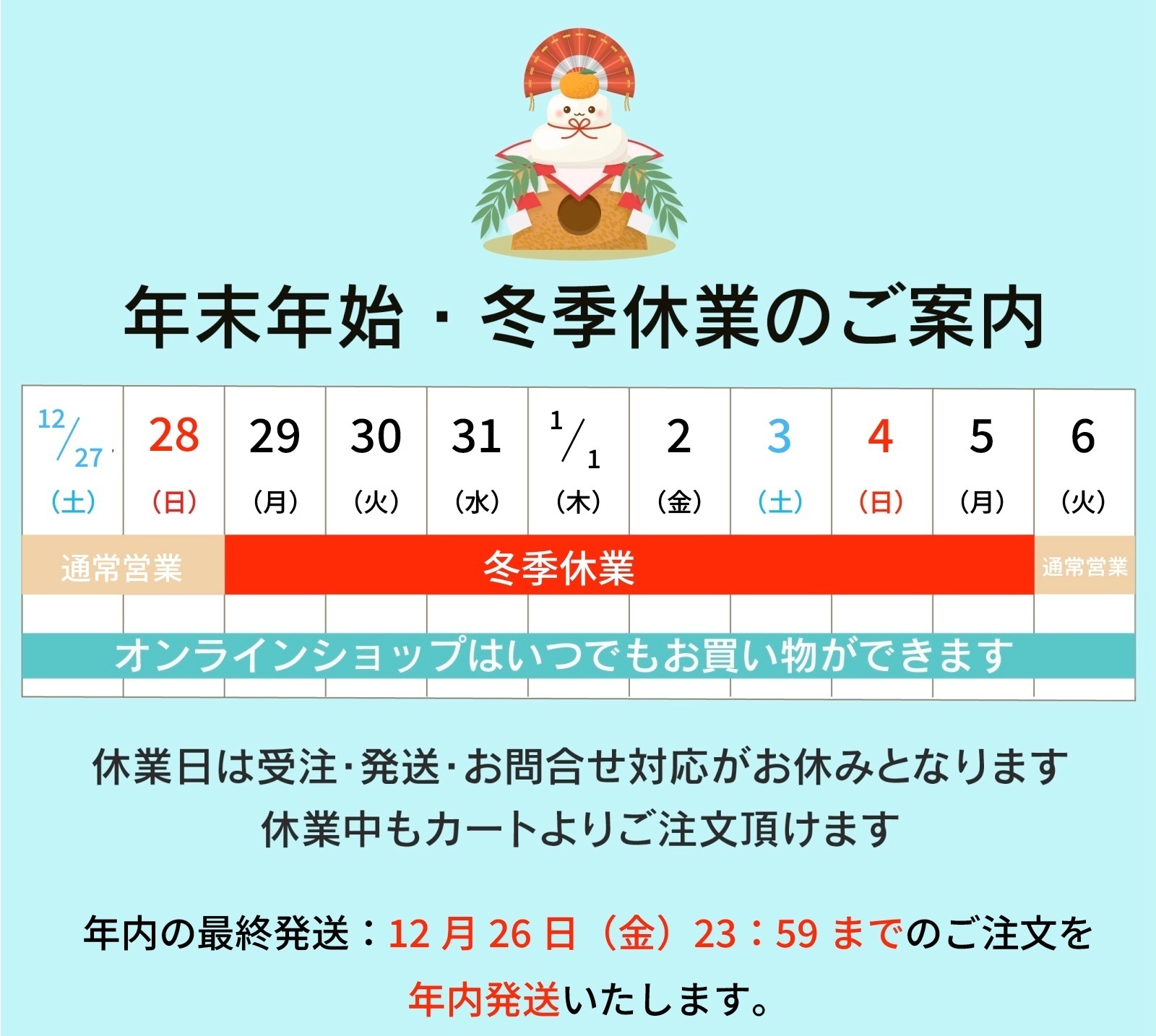年末年始・冬季休業のご案内