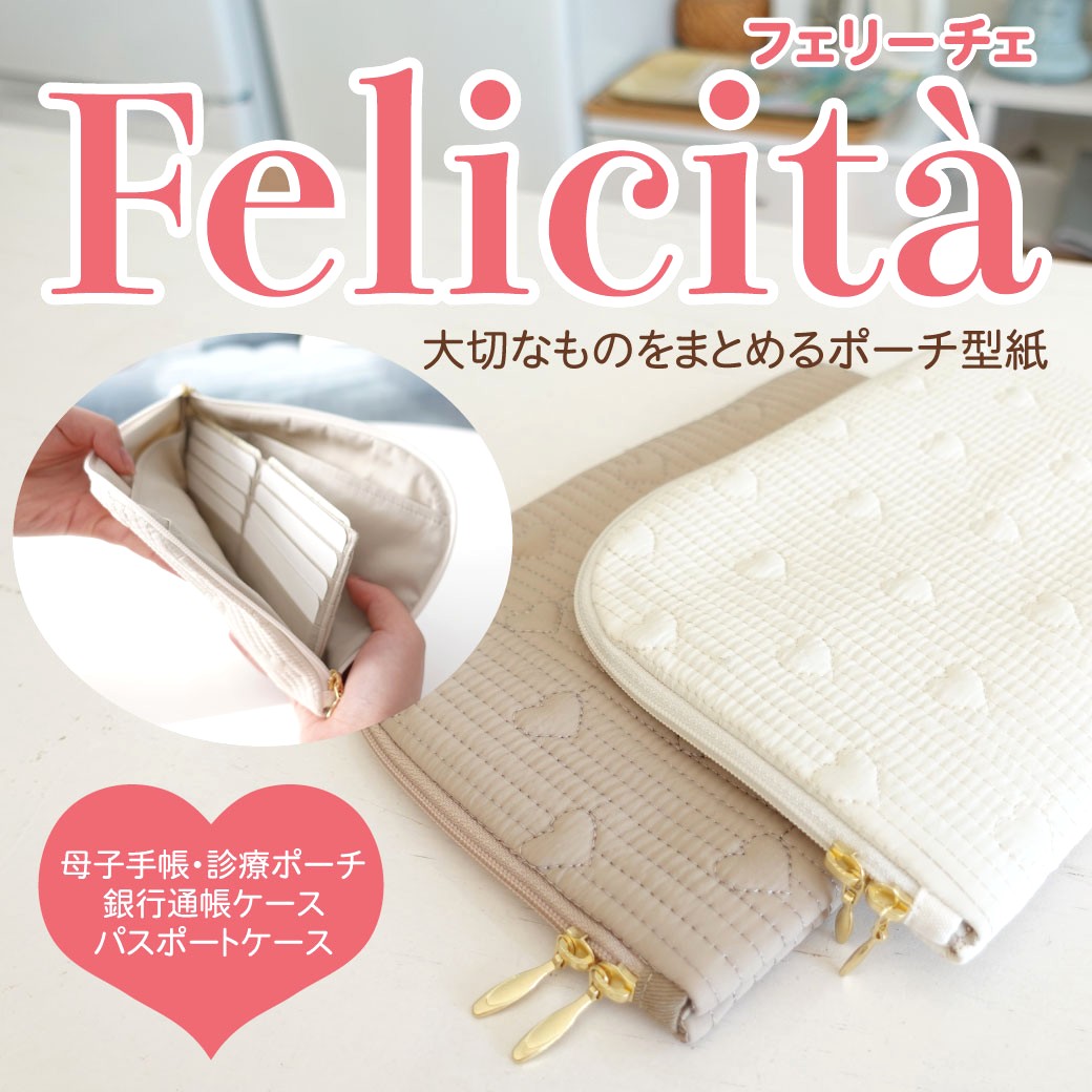 フェリーチェ＆ピッコリーノ新作型紙再販をスタートしました