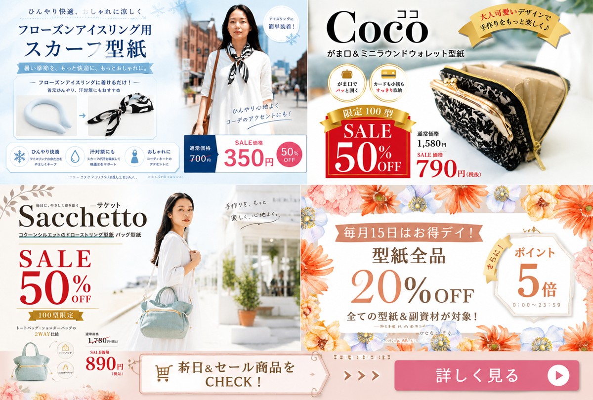 【本日発売】新作型紙・3デザイン同時発売｜初回限定100型は50％OFF