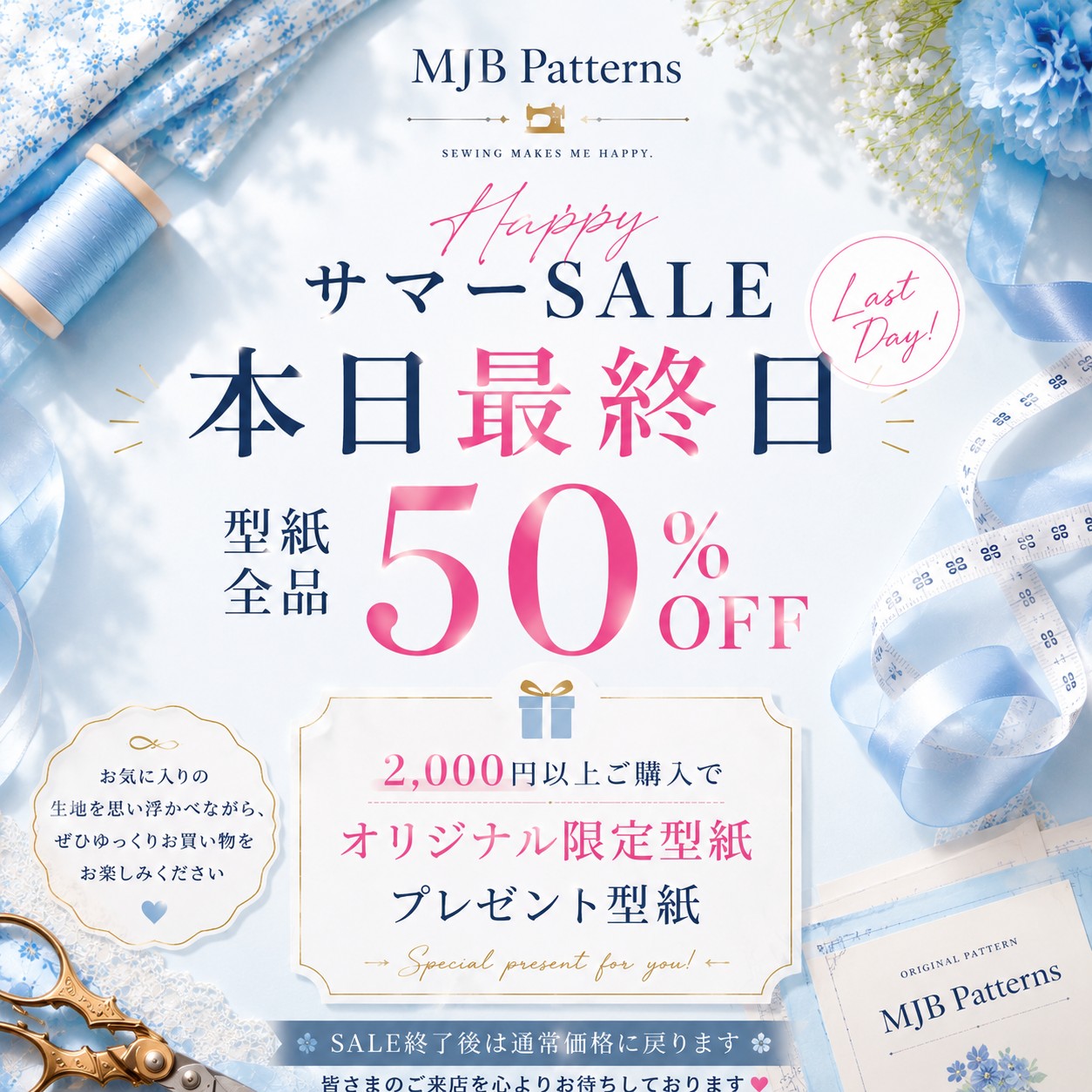 SUMMER SALE 本日最終日｜型紙全品50％OFF