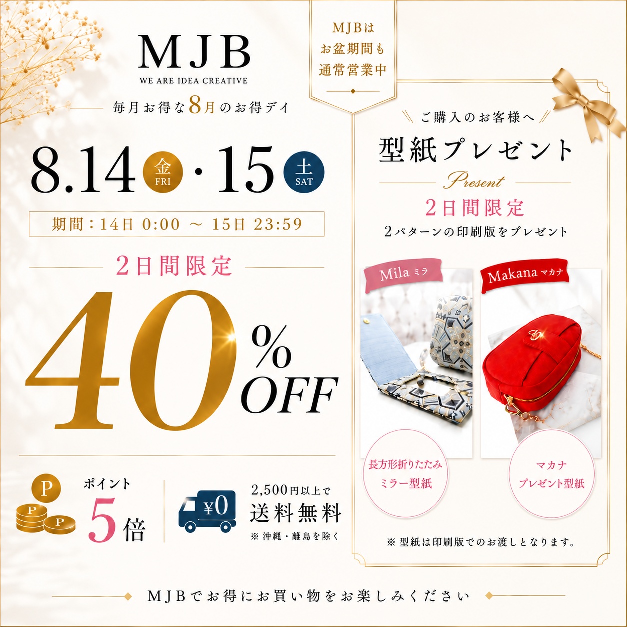 🎀【2日間限定40％OFF】8/14・15 MJBお得デイ開催！POINT5倍＆型紙プレゼント🎁