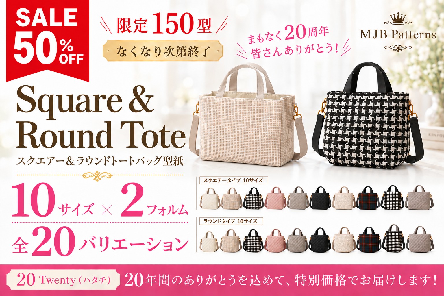 【9/14お昼12時スタート】20周年記念トートバッグ型紙・2日間限定の先行予約！