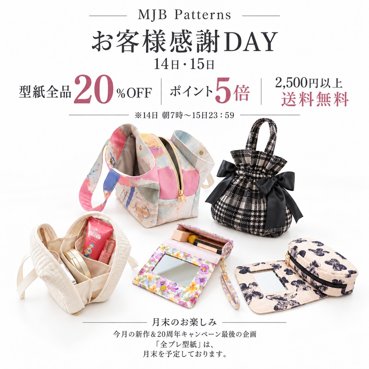 【14日・15日】お客様感謝DAY｜型紙全品20％OFF・ポイント5倍