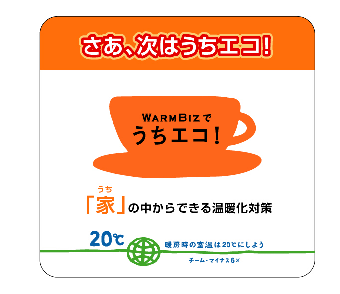 〜CO2削減／ライトダウンキャンペーン〜