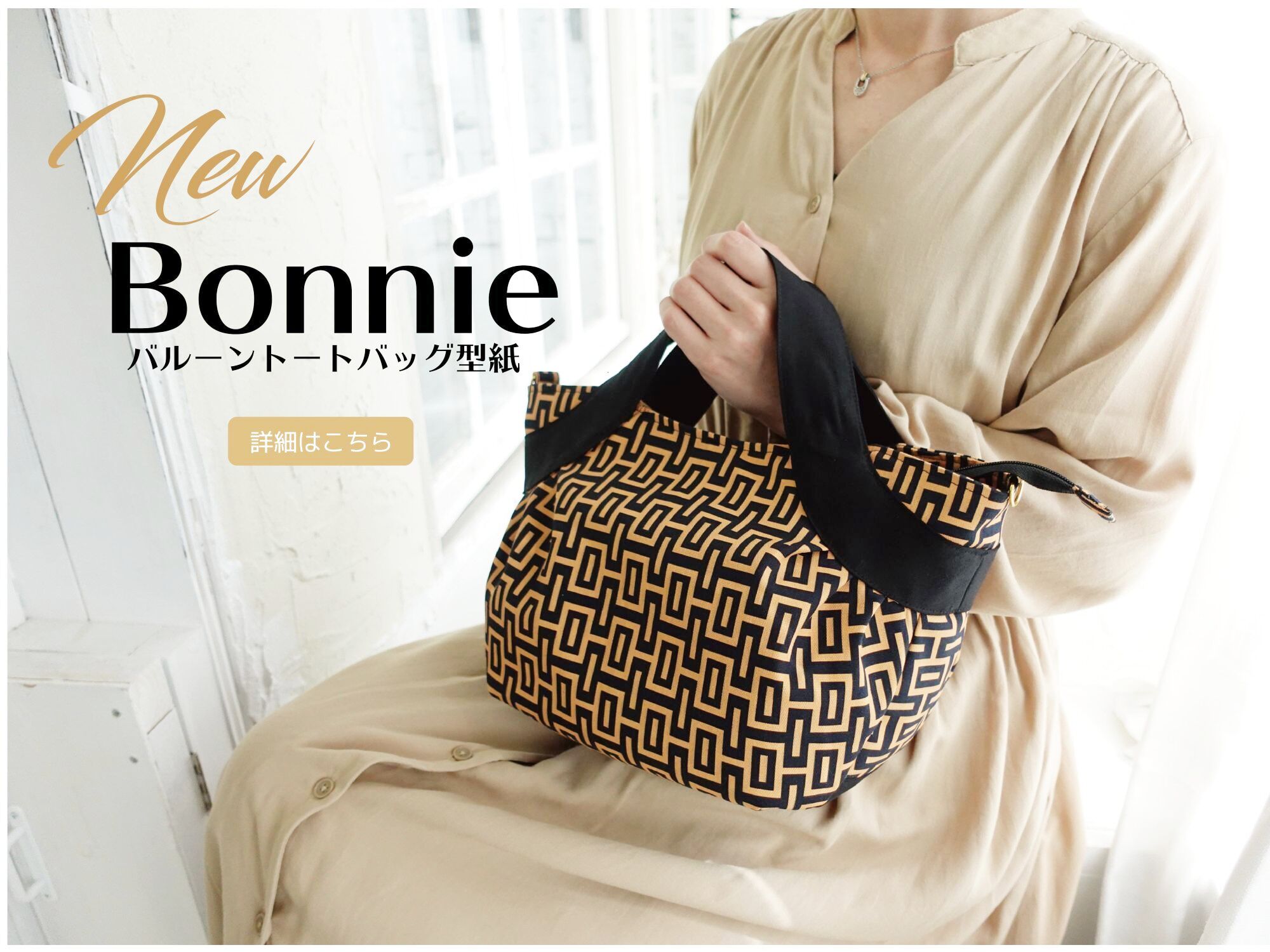 NEW Bonnie（ニューボニー）バルーントートバッグ・ショルダーバッグ