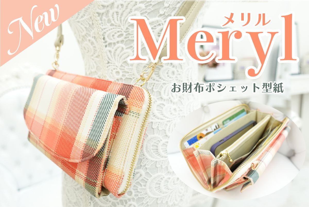Meryl(メリル)お財布ポシェット