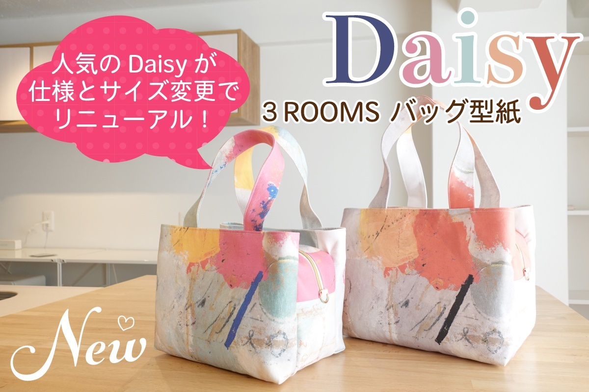 人気のDaisy型紙リニューアル